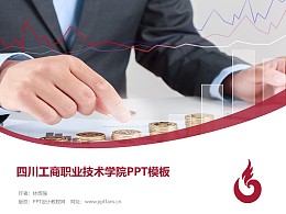 四川工商职业技术学院PPT模板下载
