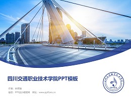 四川交通职业技术学院PPT模板下载
