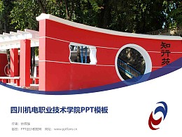 四川机电职业技术学院PPT模板下载