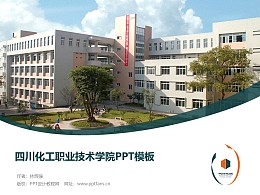 四川化工职业技术学院PPT模板下载