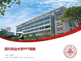 四川农业大学PPT模板下载