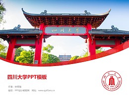 四川大学PPT模板下载