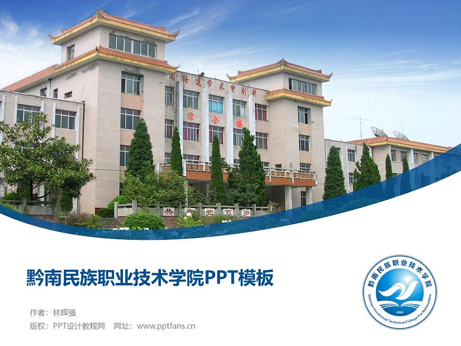 黔南民族职业技术学院PPT模板_幻灯片预览图1