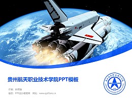 贵州航天职业技术学院PPT模板
