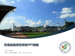 黔南民族师范学院PPT模板