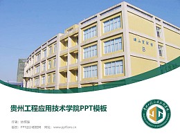 贵州工程应用技术学院PPT模板