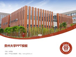 贵州大学PPT模板下载