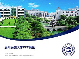 贵州民族大学PPT模板