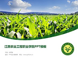 江西农业工程职业学院PPT模板下载