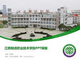 江西制造职业技术学院PPT模板下载