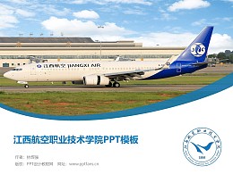 江西航空职业技术学院PPT模板下载