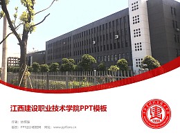 江西建设职业技术学院PPT模板下载