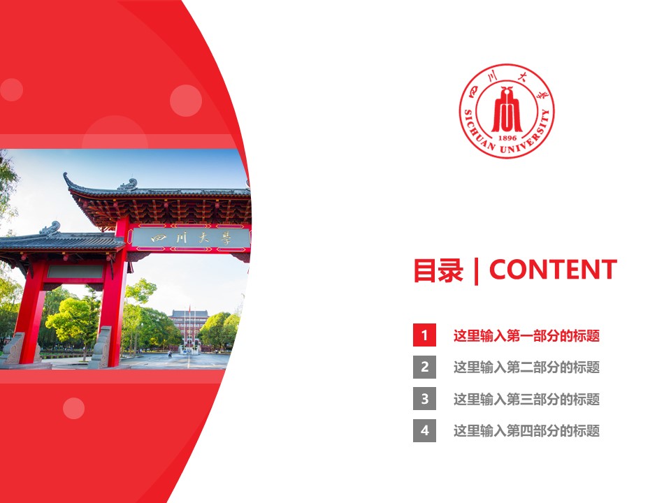 四川大学ppt模板下载