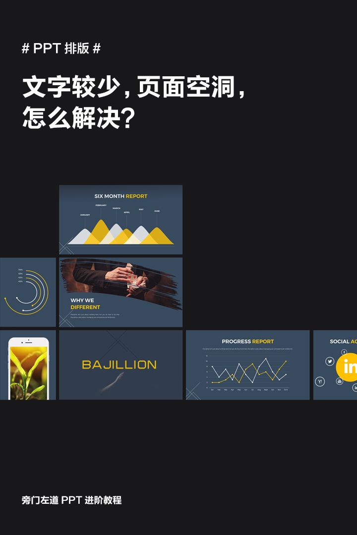 ppt表格制作教程：PPT页面文字太少，如何设计才能避免页面单调？