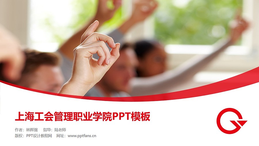 上海工会管理职业学院PPT模板下载_幻灯片预览图1