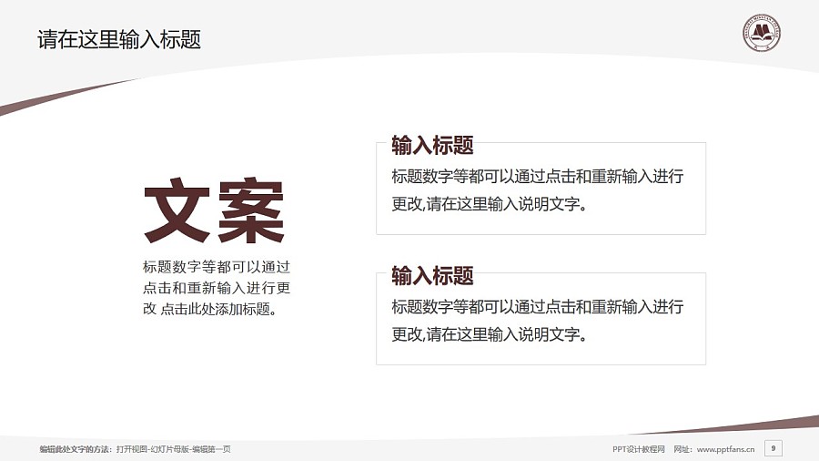 上海民远职业技术学院PPT模板下载_幻灯片预览图9