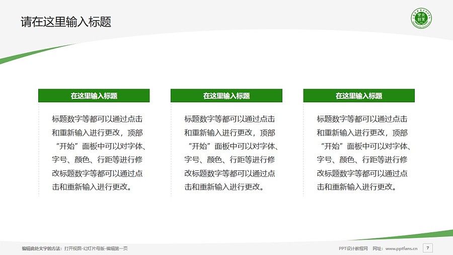 上海农林职业技术学院PPT模板下载_幻灯片预览图7