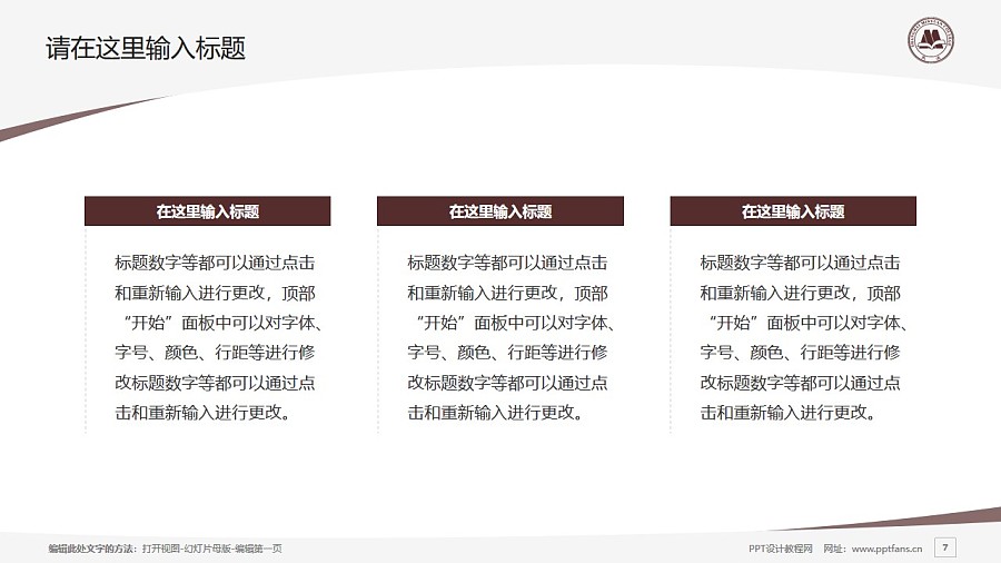上海民远职业技术学院PPT模板下载_幻灯片预览图7