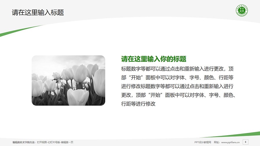 上海农林职业技术学院PPT模板下载_幻灯片预览图5