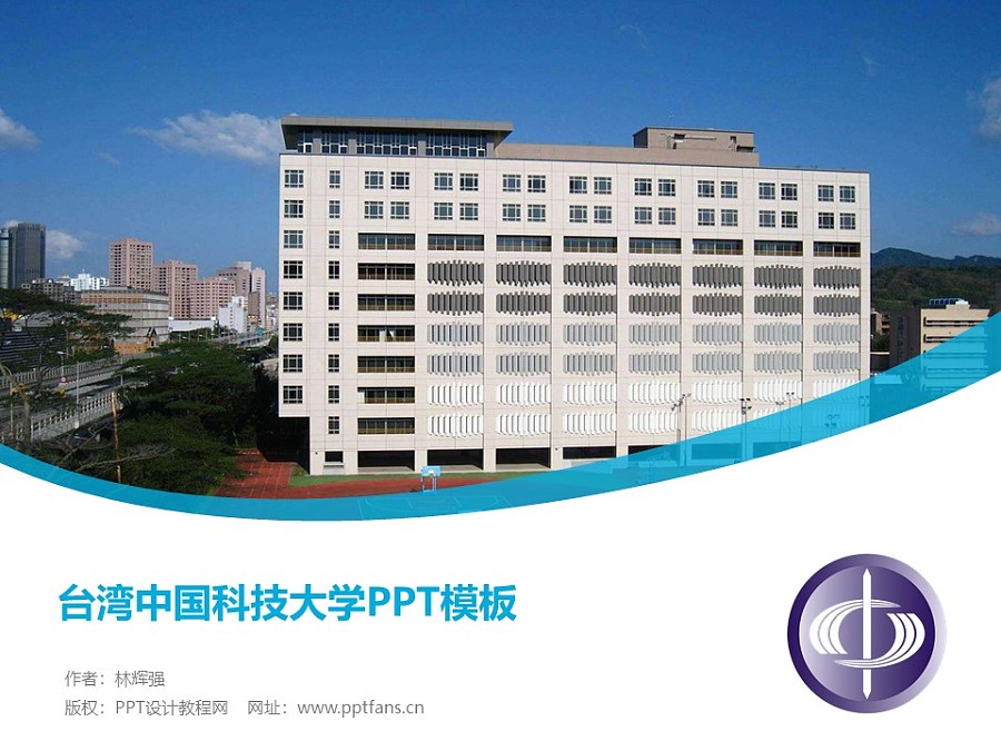 台湾中国科技大学PPT模板下载_幻灯片预览图1