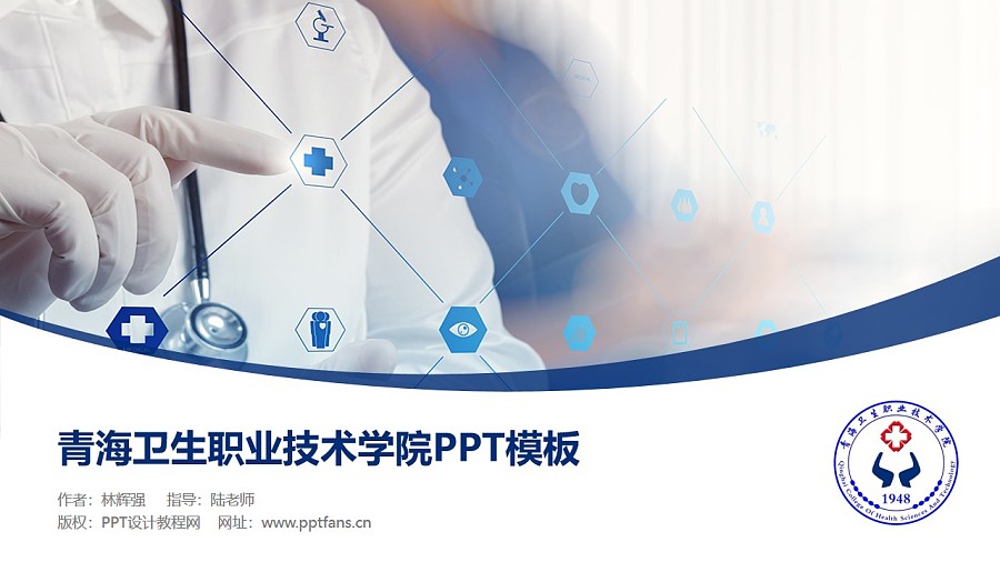 青海卫生职业技术学院PPT模板下载_幻灯片预览图1