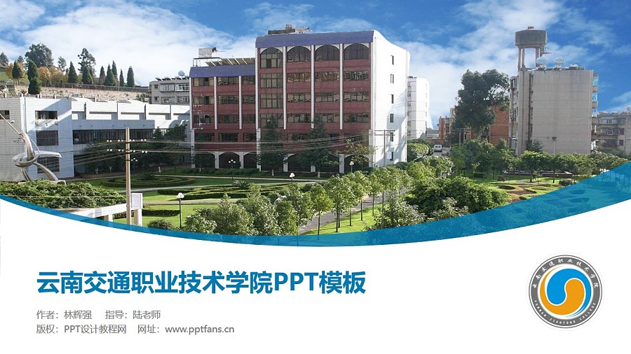 云南交通职业技术学院ppt模板下载