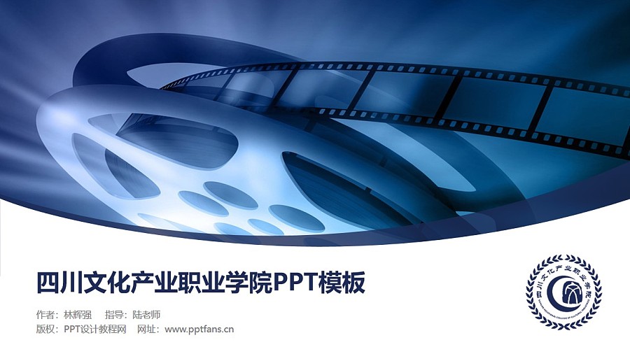 四川文化产业职业学院PPT模板PPT模板下载_幻灯片预览图1