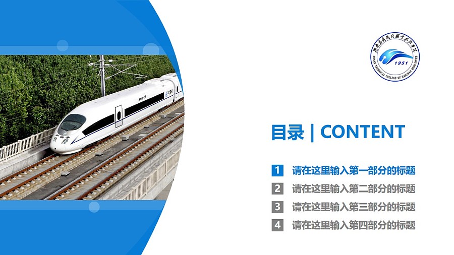 湖南高速铁路职业技术学院ppt模板下载