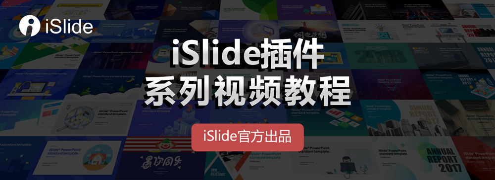 iSlide插件系列視頻教程——最詳細的islide功能講解視頻教程