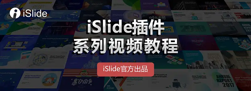 iSlide插件系列視頻教程——最詳細的islide功能講解視頻教程