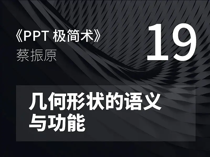 PPT極簡術視頻教程（19）：幾何形狀的語義與功能