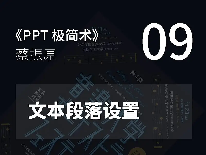 PPT極簡術視頻教程（09）：文本段落設置