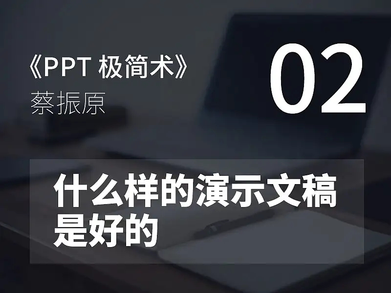 PPT極簡術(shù)視頻教程（02）：什么樣的演示文稿是好的