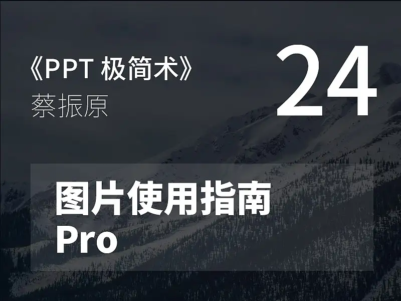 PPT極簡術視頻教程（24）：圖片使用指南Pro