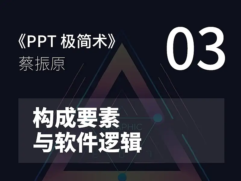 PPT极简术视频教程（03）：构成要素与软件逻辑