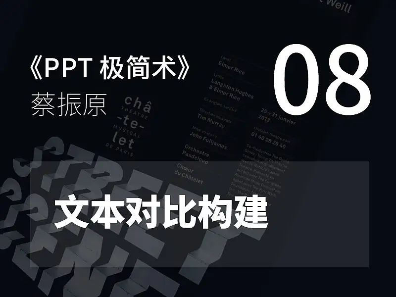PPT极简术视频教程（08）：文本对比构建