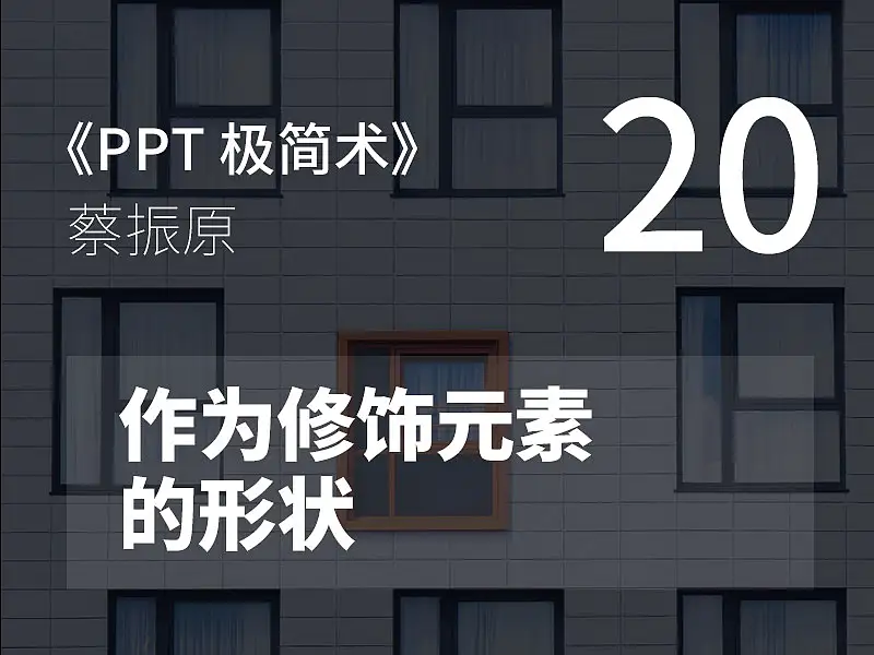 PPT极简术视频教程（20）：作为修饰元素的形状