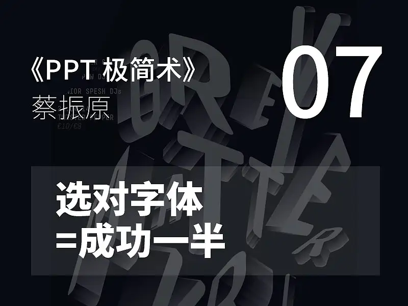PPT极简术视频教程（07）：选对字体 =成功一半