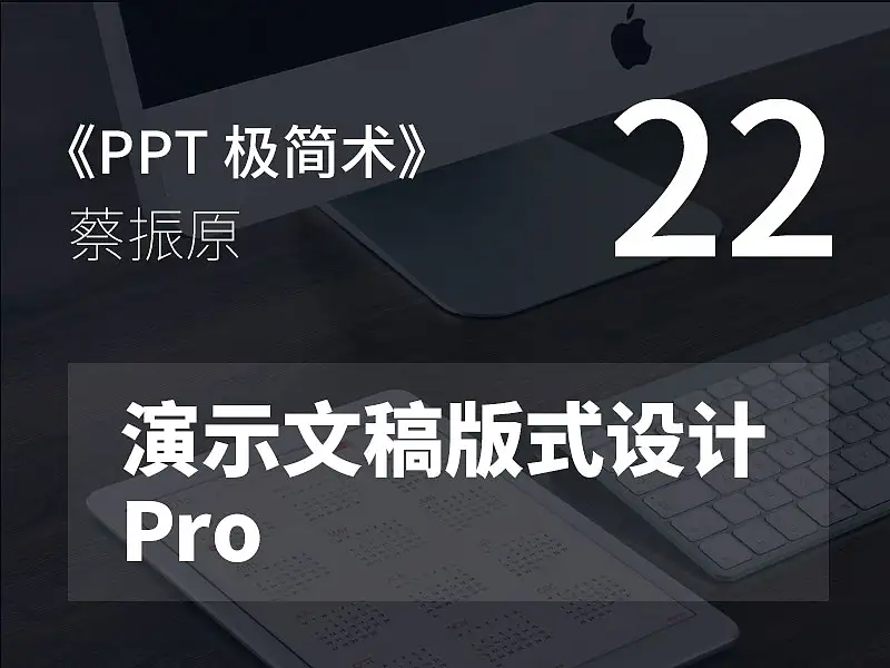 PPT極簡術(shù)視頻教程（22）：演示文稿版式設(shè)計Pro