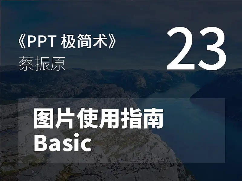 PPT極簡術視頻教程（23）：圖片使用指南Basic