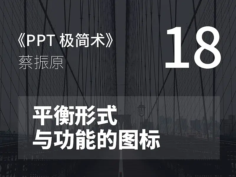PPT极简术视频教程（18）：平衡形式 与功能的图标