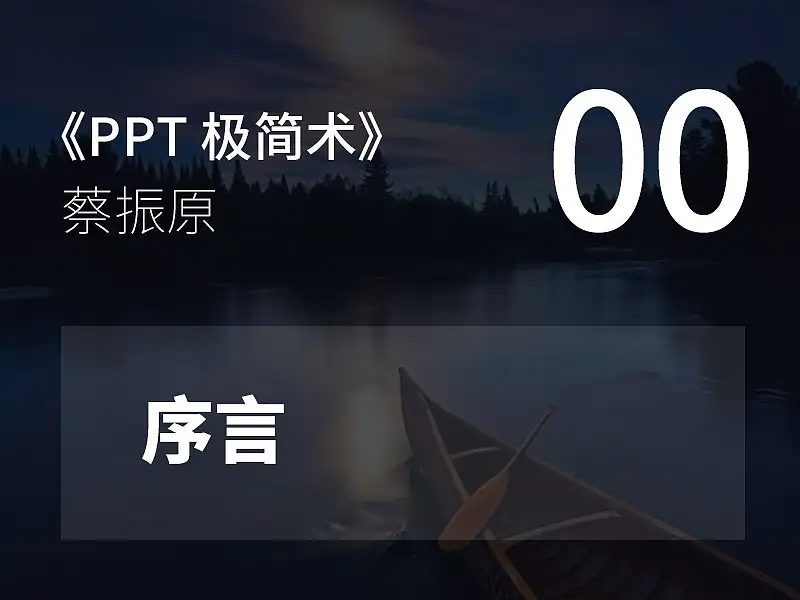 PPT极简术视频教程（00）：序言