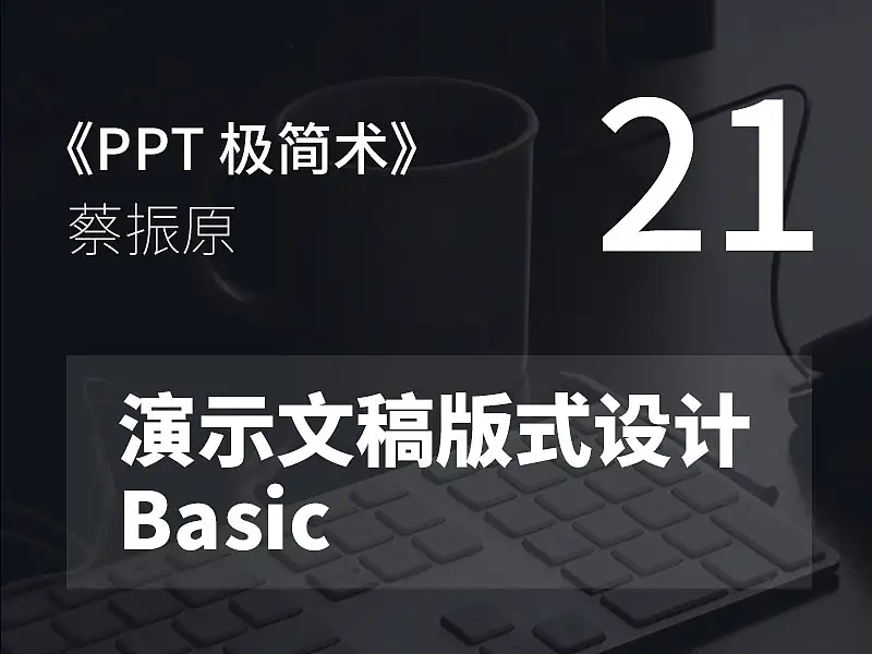 PPT极简术视频教程（21）：演示文稿版式设计Basic