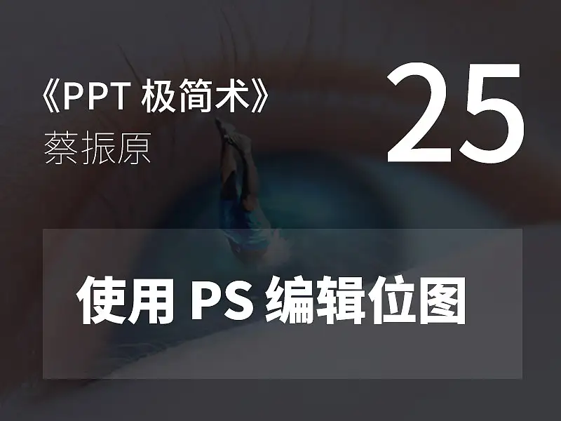 PPT極簡(jiǎn)術(shù)視頻教程（25）：使用 PS 編輯位圖