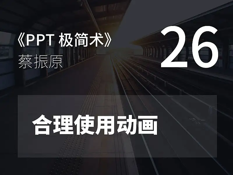 PPT极简术视频教程（26）：合理使用动画