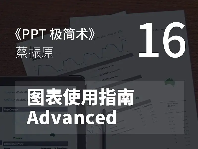 PPT極簡術視頻教程（16）：圖表使用指南Advanced