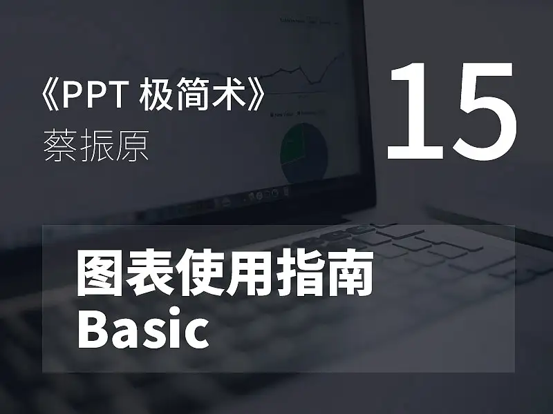 PPT極簡(jiǎn)術(shù)視頻教程（15）：圖表使用指南Basic