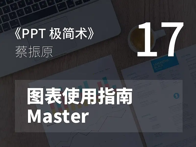 PPT極簡(jiǎn)術(shù)視頻教程（17）：圖表使用指南Master