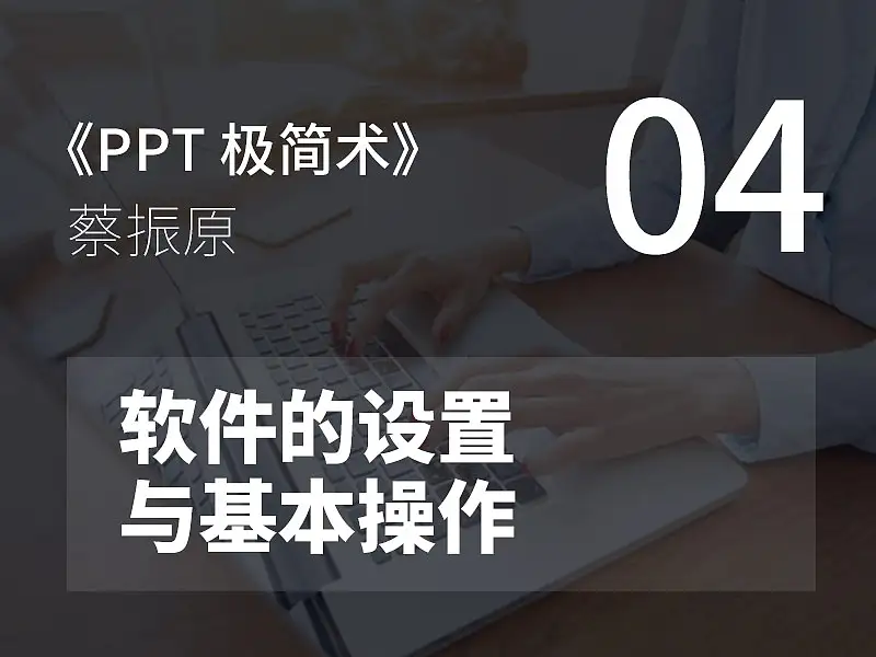 PPT極簡術視頻教程（04）：軟件的設置與基本操作