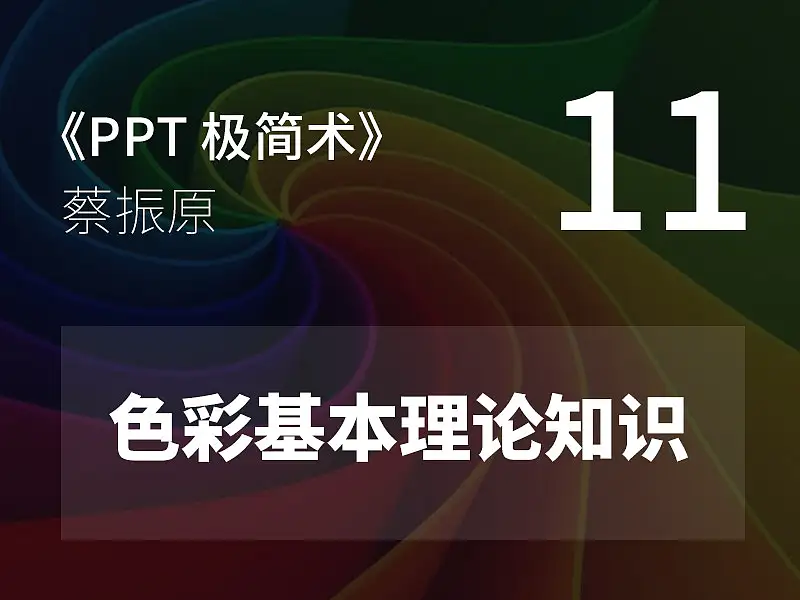 PPT极简术视频教程（11）：色彩基本理论知识